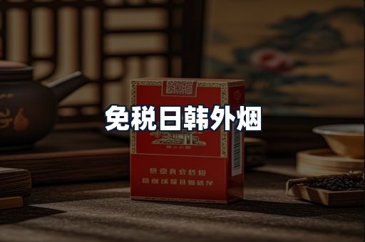 免税日韩外烟