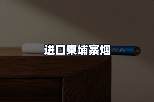 进口柬埔寨烟
